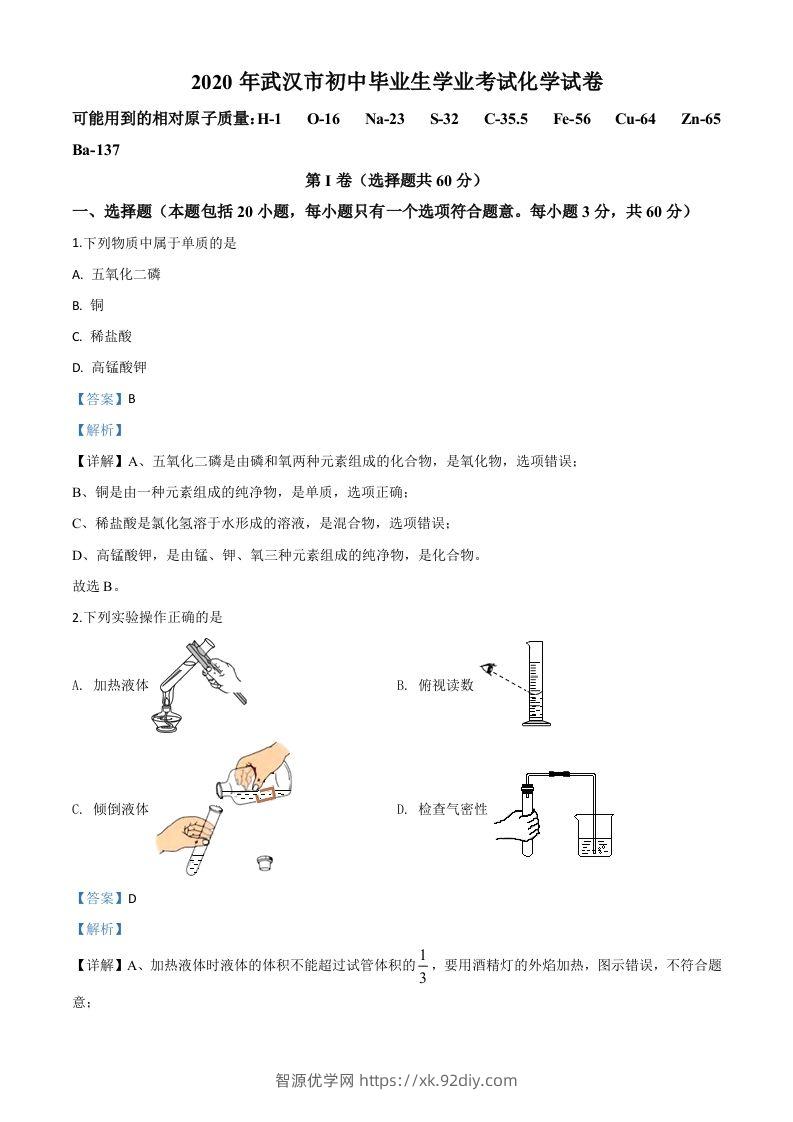 湖北省武汉市2020年中考化学试题（含答案）-智源优学网