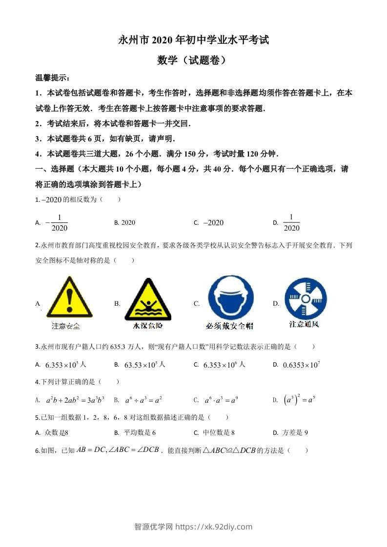 湖南省永州市2020年中考数学试题（空白卷）-智源优学网