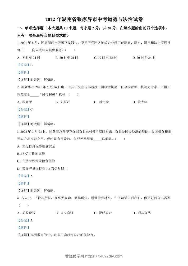 2022年湖南省张家界市中考道德与法治真题（含答案）(1)-智源优学网