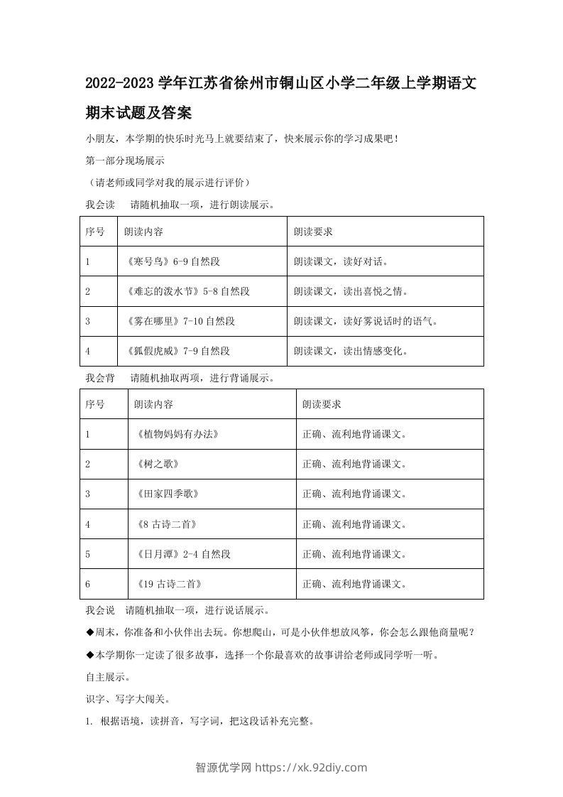 2022-2023学年江苏省徐州市铜山区小学二年级上学期语文期末试题及答案(Word版)-智源优学网