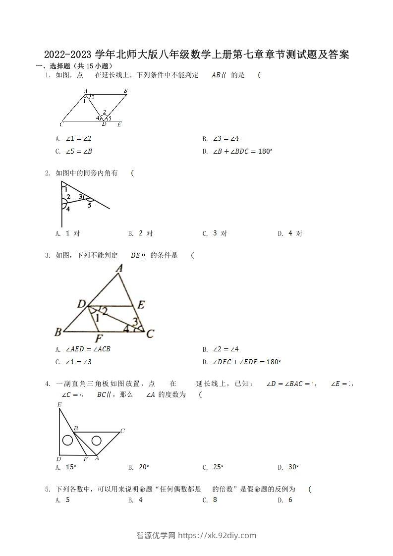 2022-2023学年北师大版八年级数学上册第七章章节测试题及答案(Word版)-智源优学网