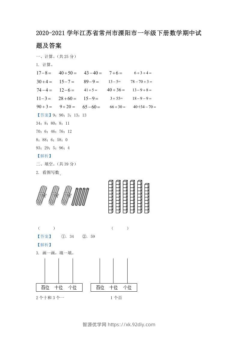 2020-2021学年江苏省常州市溧阳市一年级下册数学期中试题及答案(Word版)-智源优学网