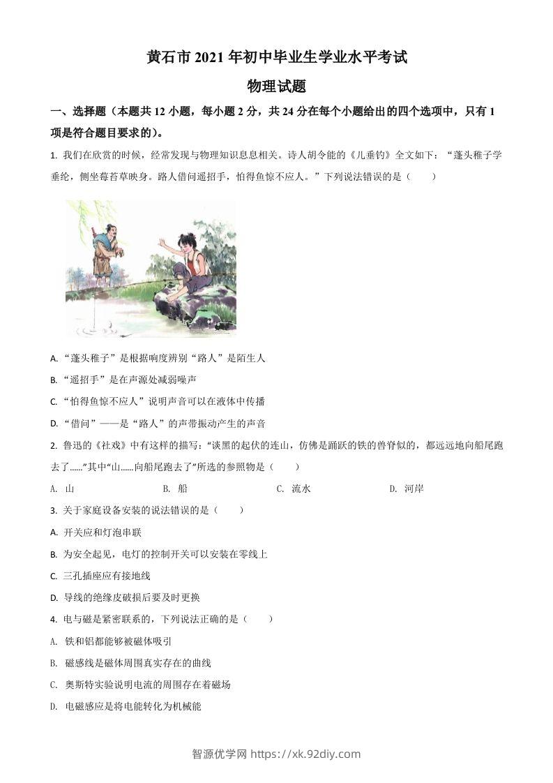 湖北省黄石市2021年中考理综物理试题（空白卷）-智源优学网