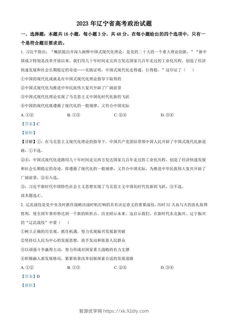 2023年高考政治试卷（辽宁）（含答案）-智源优学网