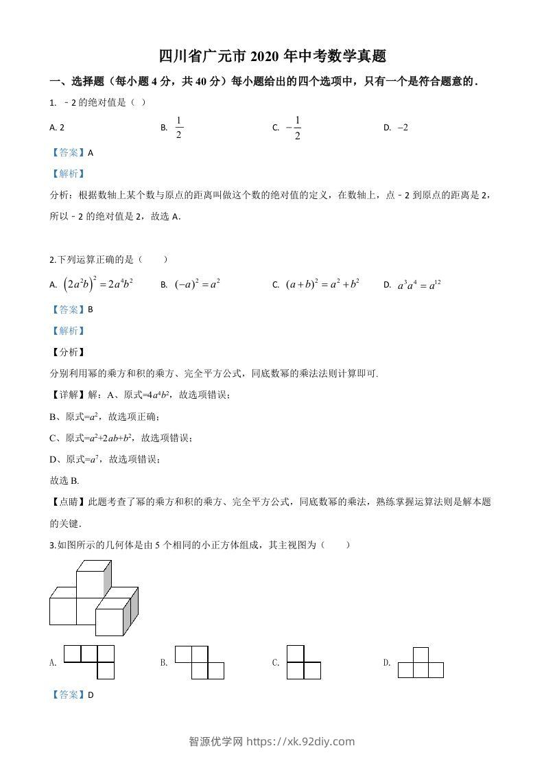 四川省广元市2020年中考数学真题（含答案）-智源优学网