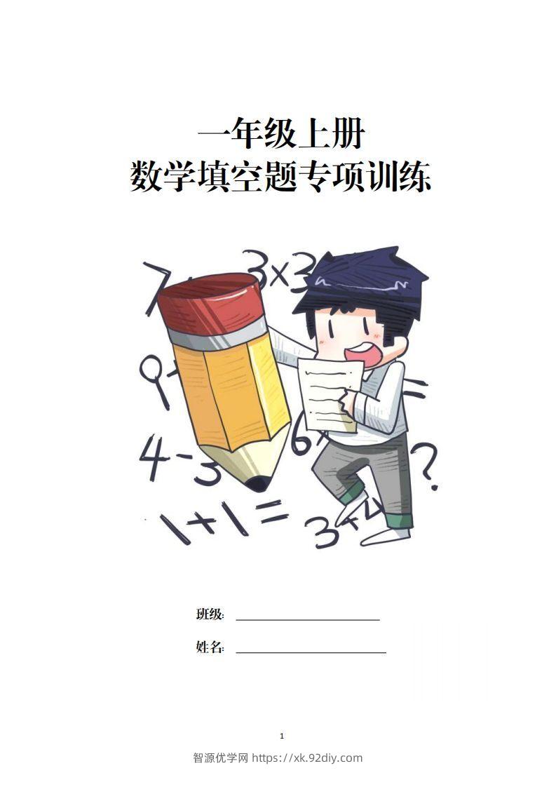 一上数学-数学填空题专项训练-智源优学网
