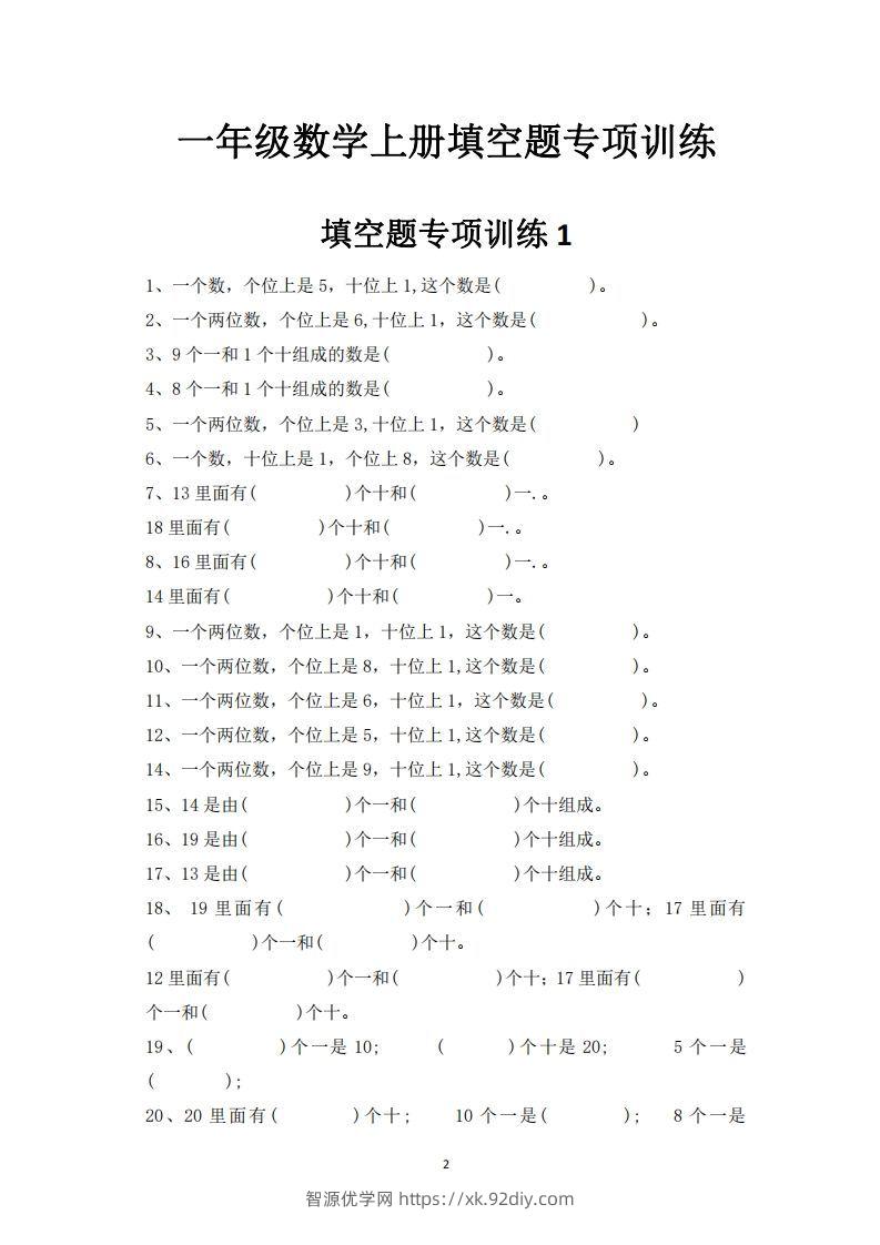 图片[2]-一上数学-数学填空题专项训练-智源优学网