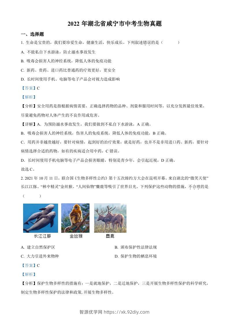 2022年湖北省咸宁市中考生物真题（含答案）-智源优学网