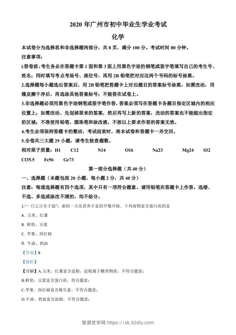 广东省广州市2020年中考化学试题（含答案）-智源优学网