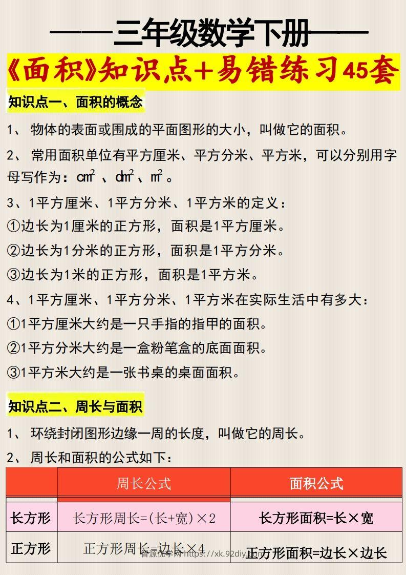 三年级数学下册《面积》知识点归纳+易错练习45套-智源优学网