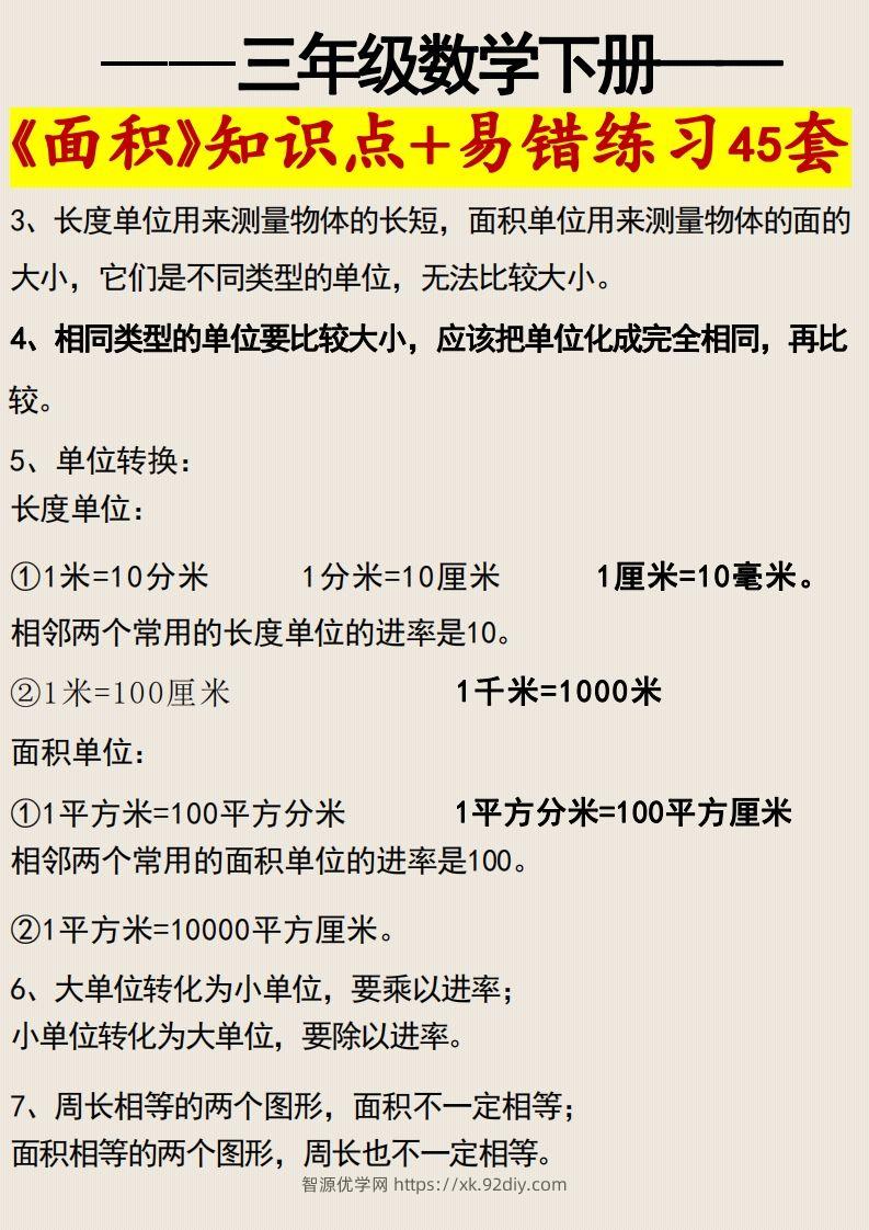 图片[2]-三年级数学下册《面积》知识点归纳+易错练习45套-智源优学网