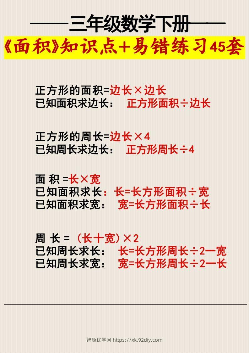 图片[3]-三年级数学下册《面积》知识点归纳+易错练习45套-智源优学网