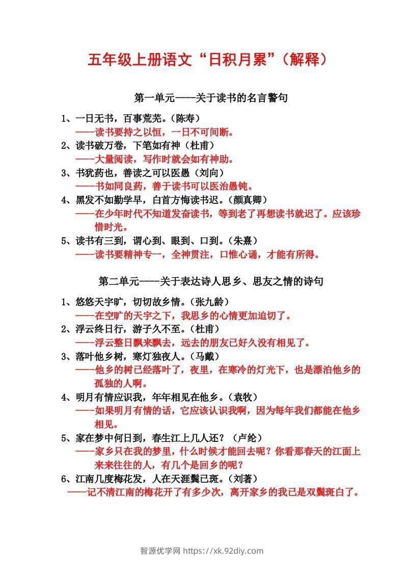 五年级语文上日积月累-智源优学网