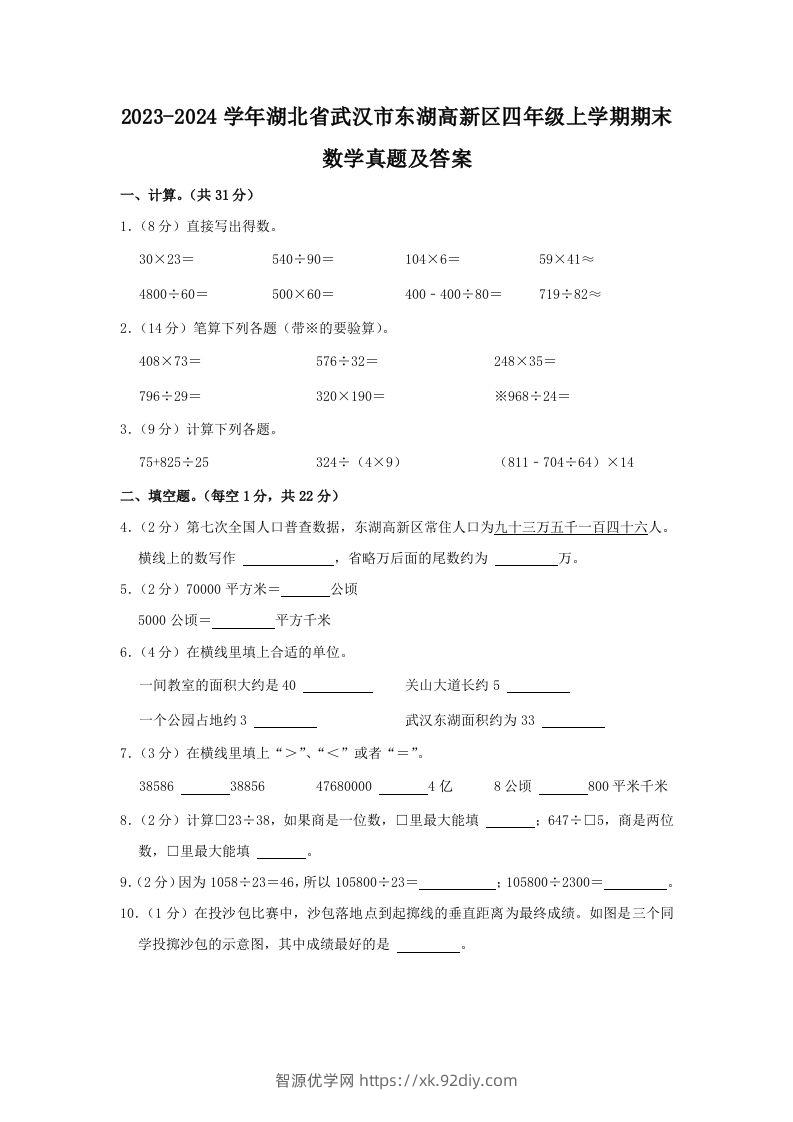 2023-2024学年湖北省武汉市东湖高新区四年级上学期期末数学真题及答案(Word版)-智源优学网
