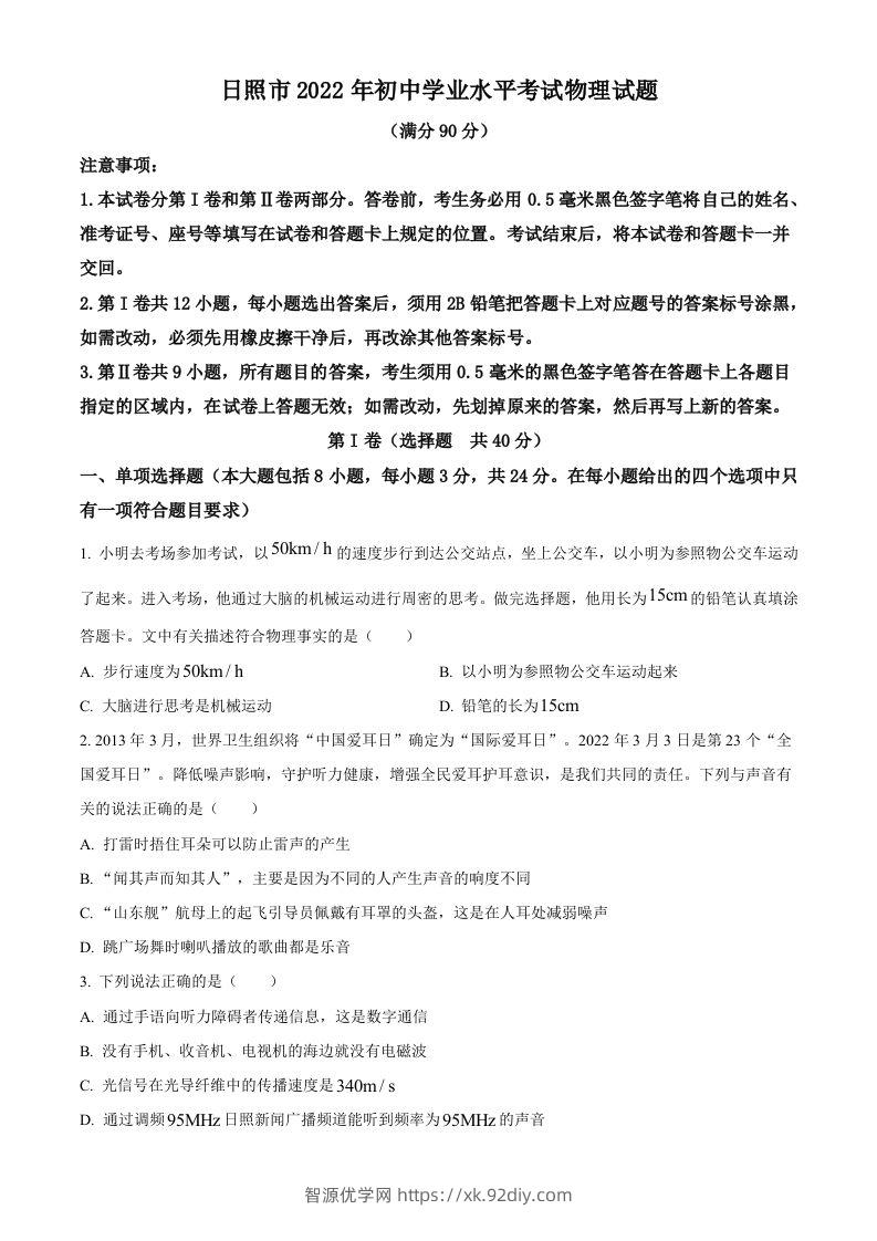2022年山东省日照市中考物理试题（空白卷）-智源优学网
