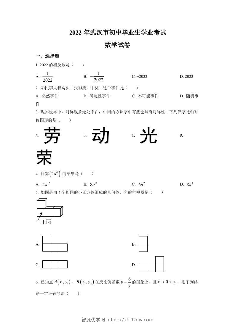 2022年湖北省武汉市中考数学真题（空白卷）-智源优学网