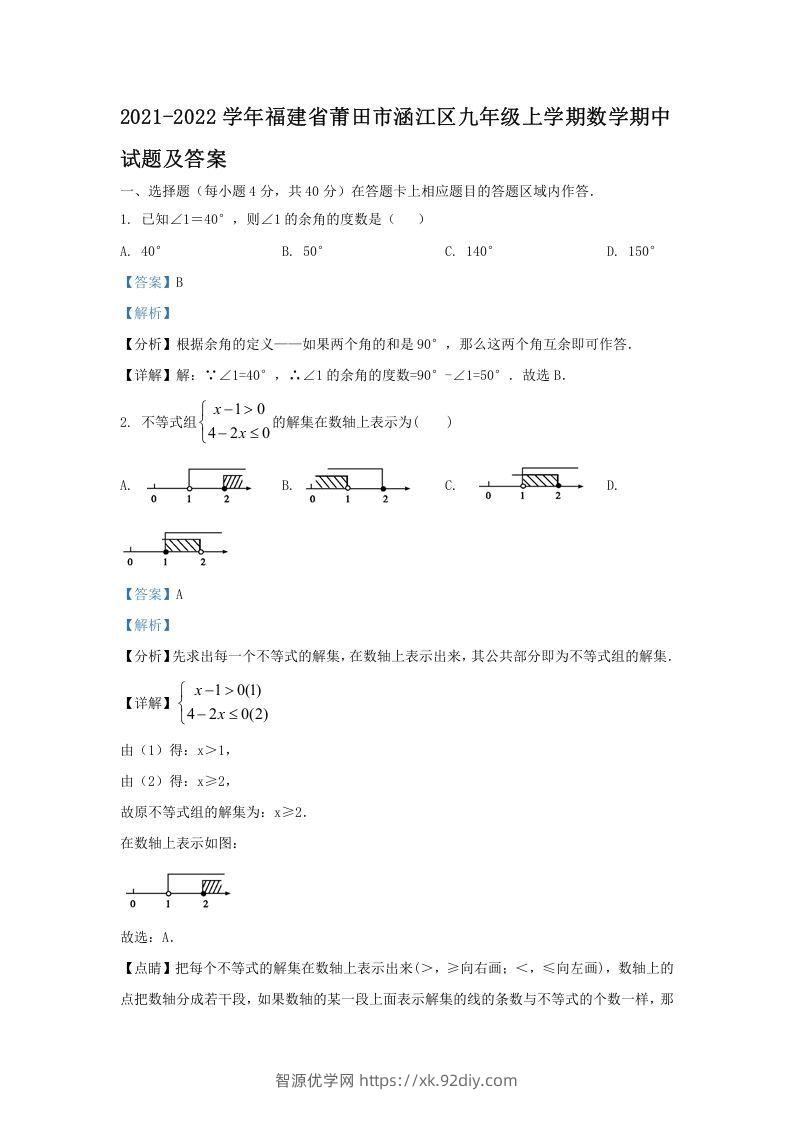 2021-2022学年福建省莆田市涵江区九年级上学期数学期中试题及答案(Word版)-智源优学网