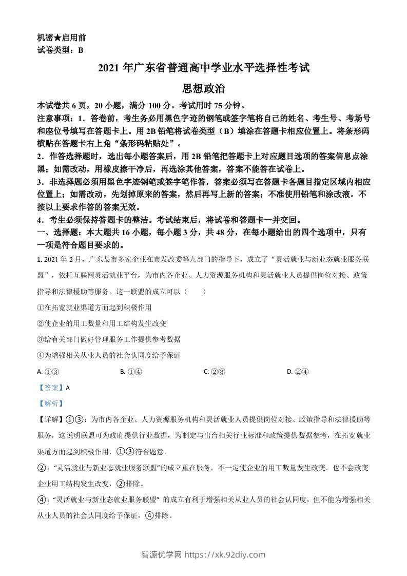 2021年高考政治试卷（广东）（含答案）-智源优学网
