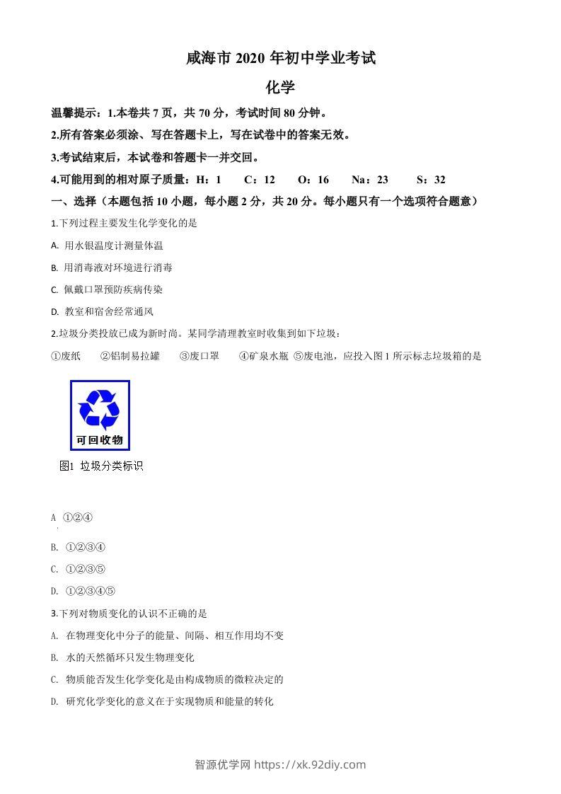 山东省威海市2020年中考化学试题（空白卷）-智源优学网