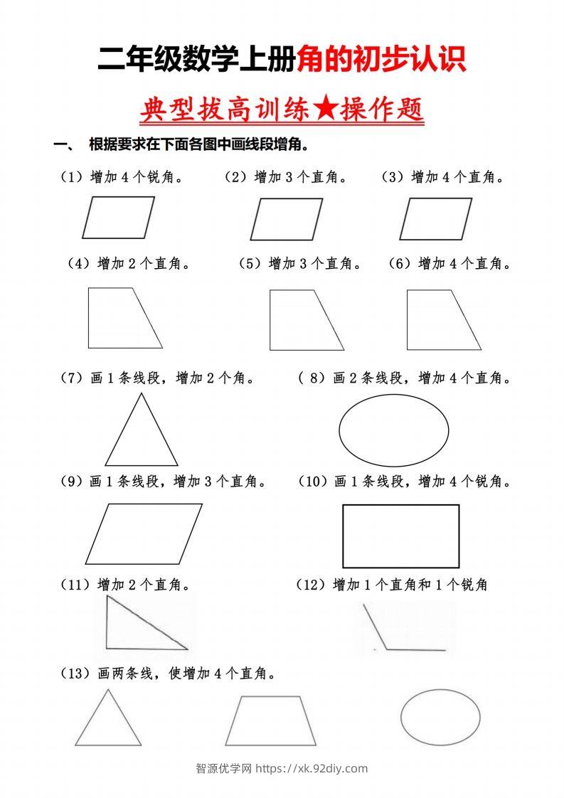 二上数学【角的作图操作题】必考重点题型-智源优学网