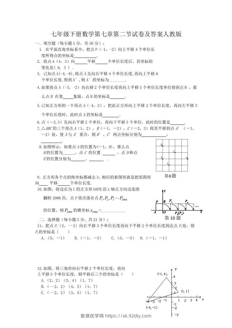 七年级下册数学第七章第二节试卷及答案人教版(Word版)-智源优学网