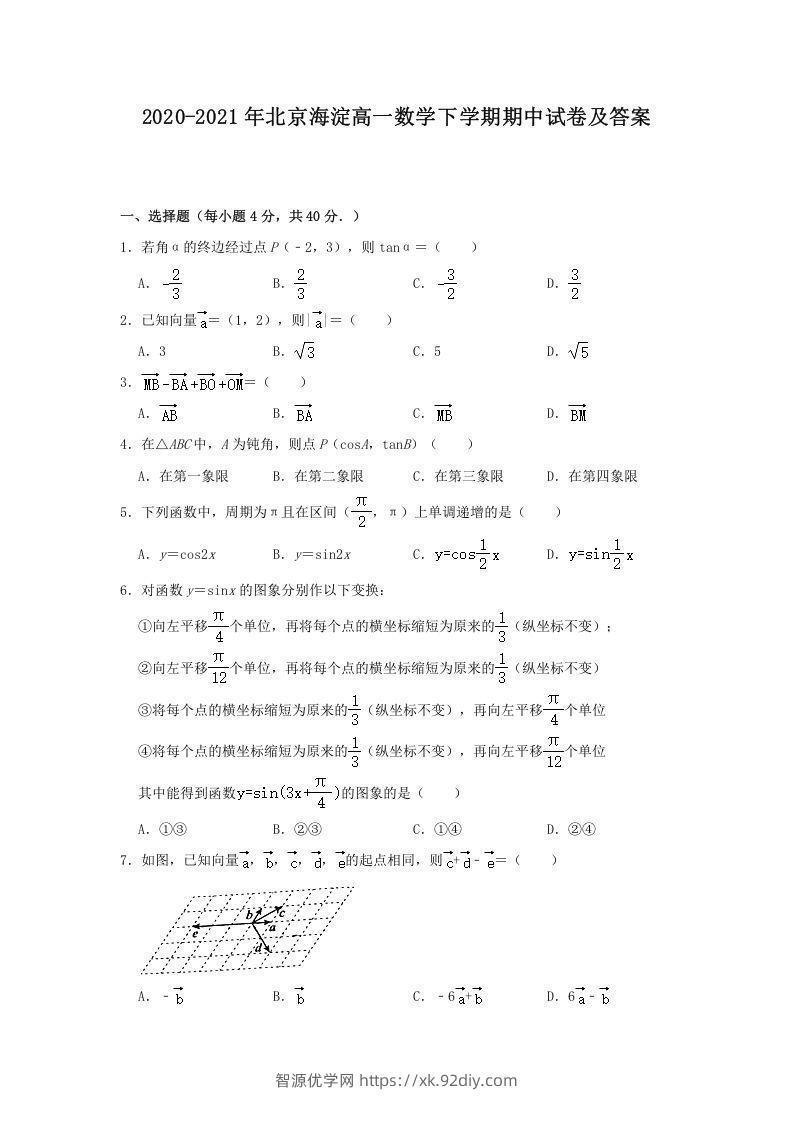 2020-2021年北京海淀高一数学下学期期中试卷及答案(Word版)-智源优学网