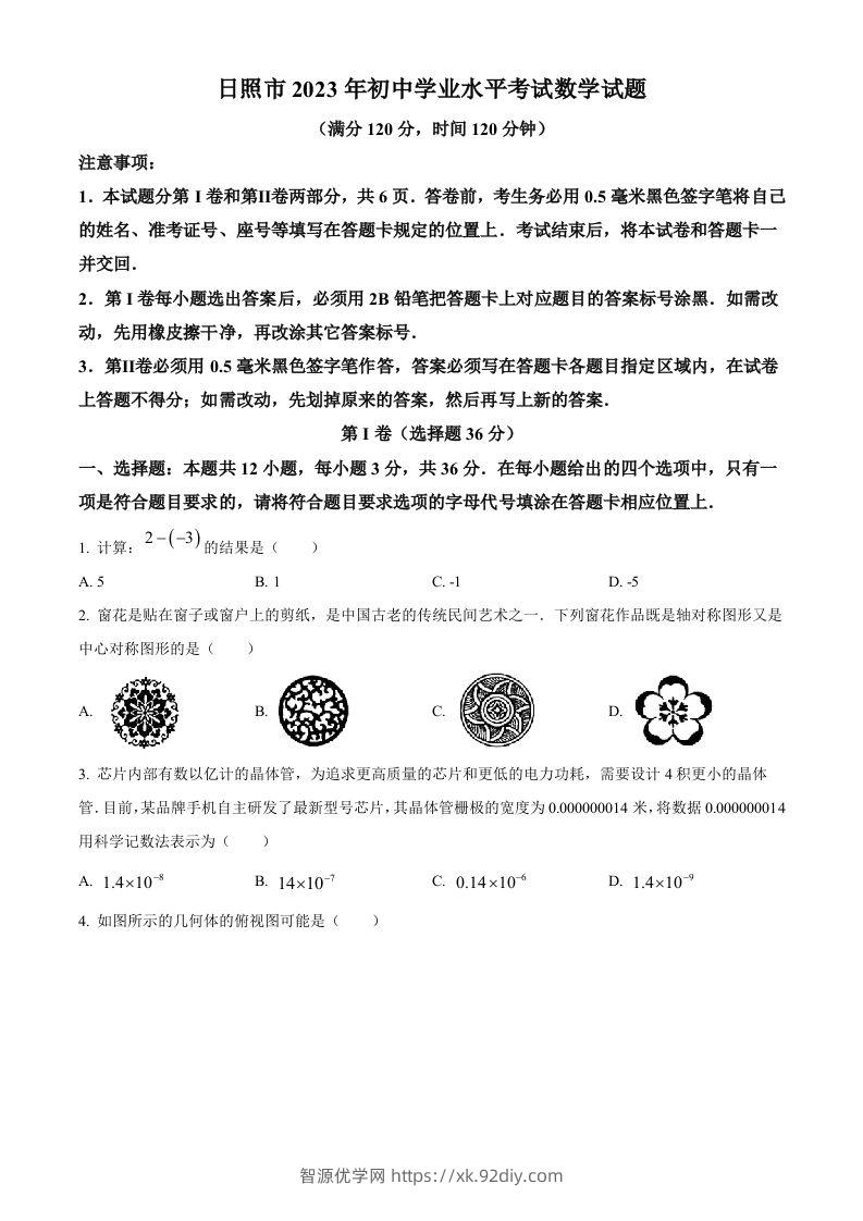 2023年山东省日照市中考数学真题（空白卷）-智源优学网