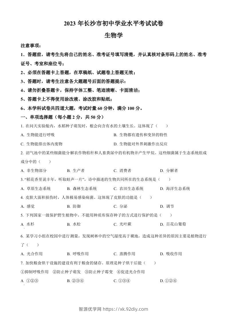 2023年湖南省长沙市中考生物真题（空白卷）-智源优学网