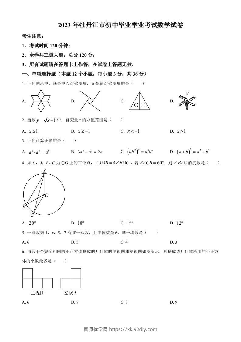 2023年黑龙江省牡丹江市中考数学真题（空白卷）-智源优学网