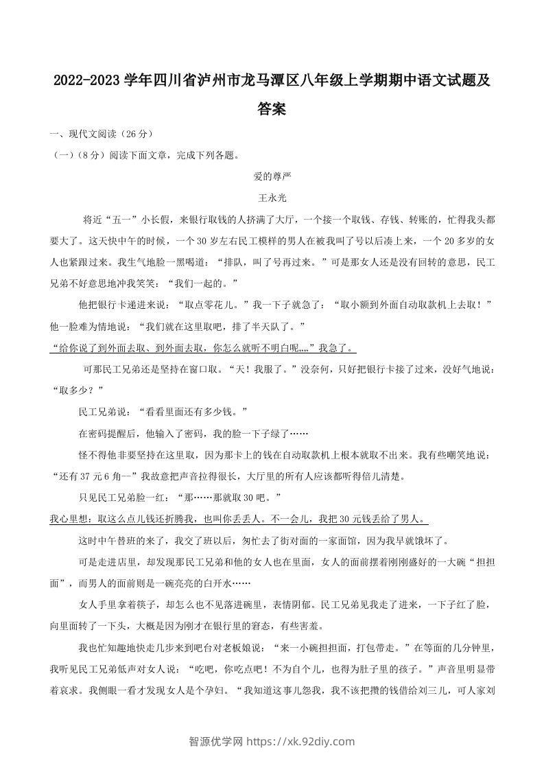 2022-2023学年四川省泸州市龙马潭区八年级上学期期中语文试题及答案(Word版)-智源优学网