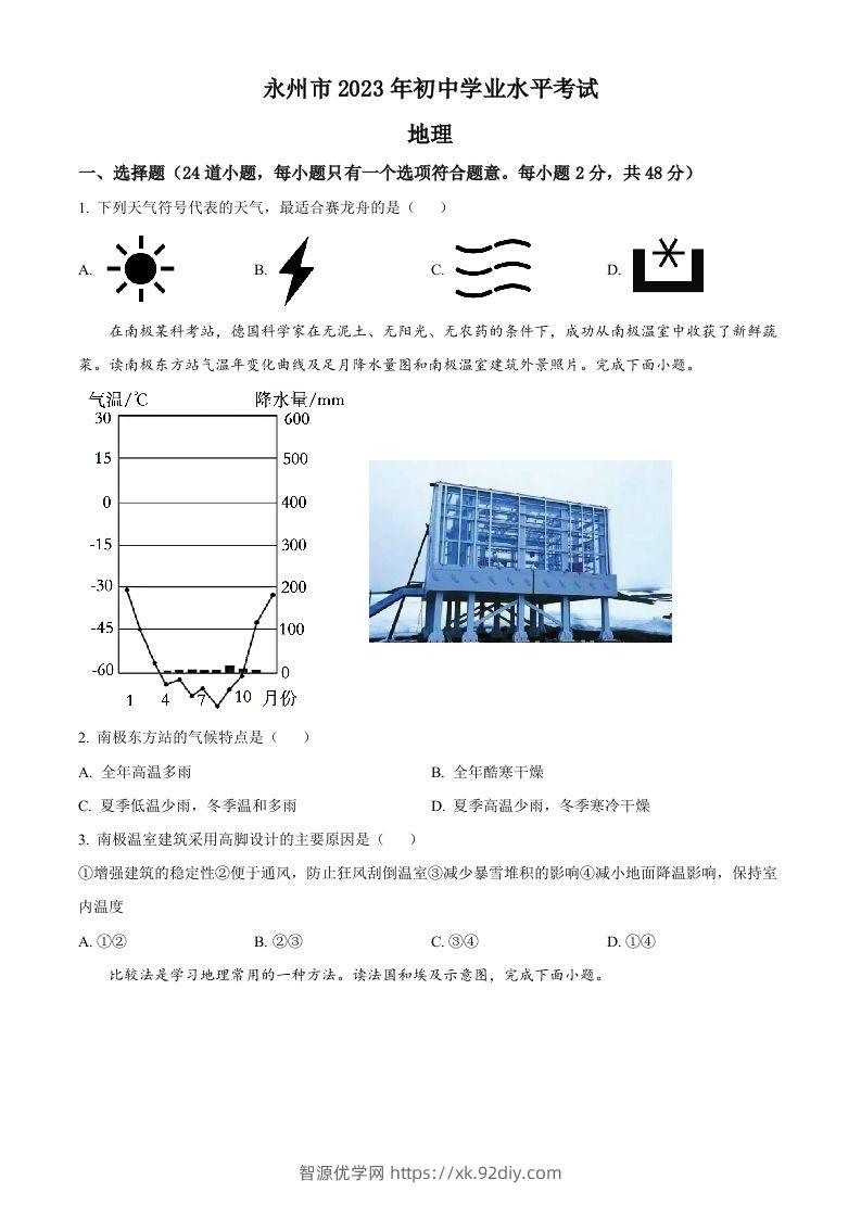 2023年湖南省永州市地理真题（空白卷）-智源优学网