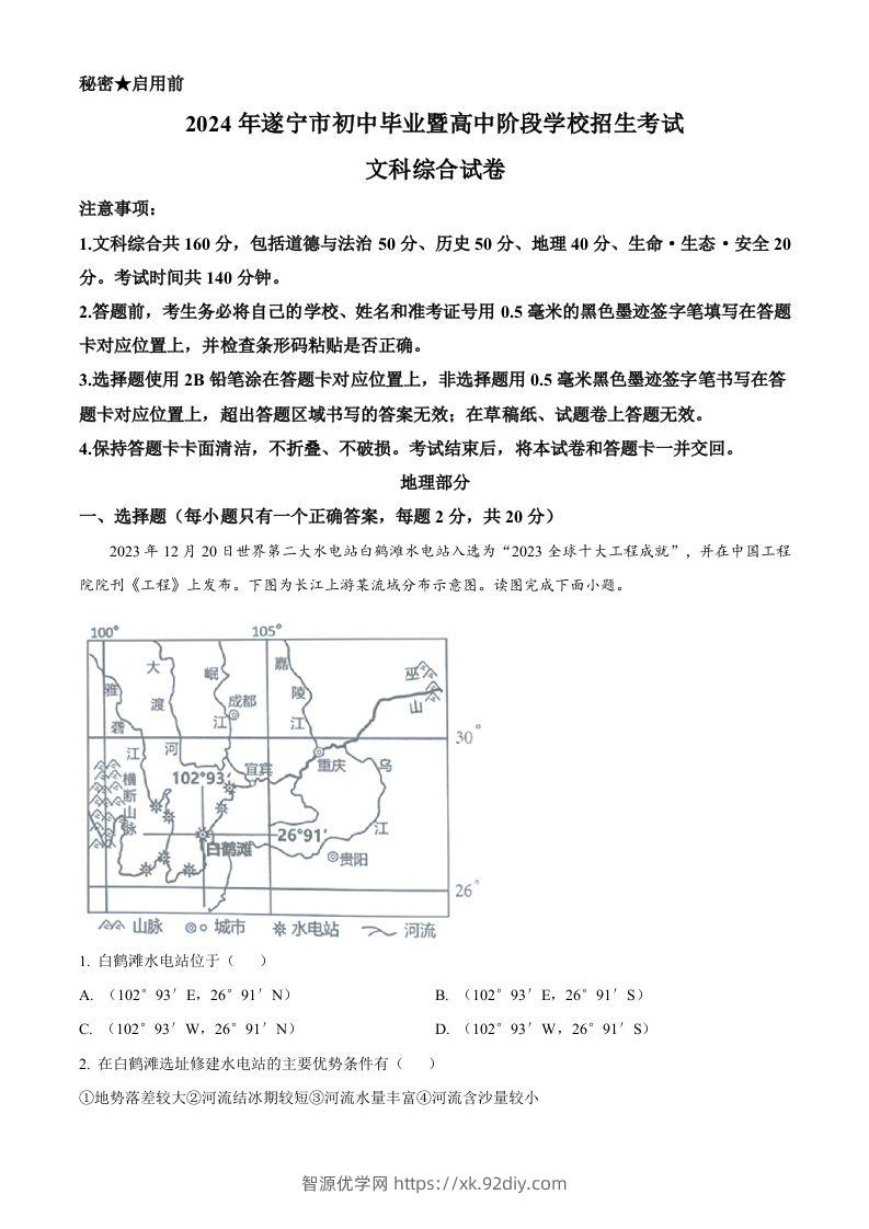 2024年四川省遂宁市中考地理试题（含答案）-智源优学网