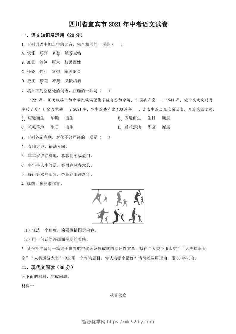 四川省宜宾市2021年中考语文试题（空白卷）-智源优学网