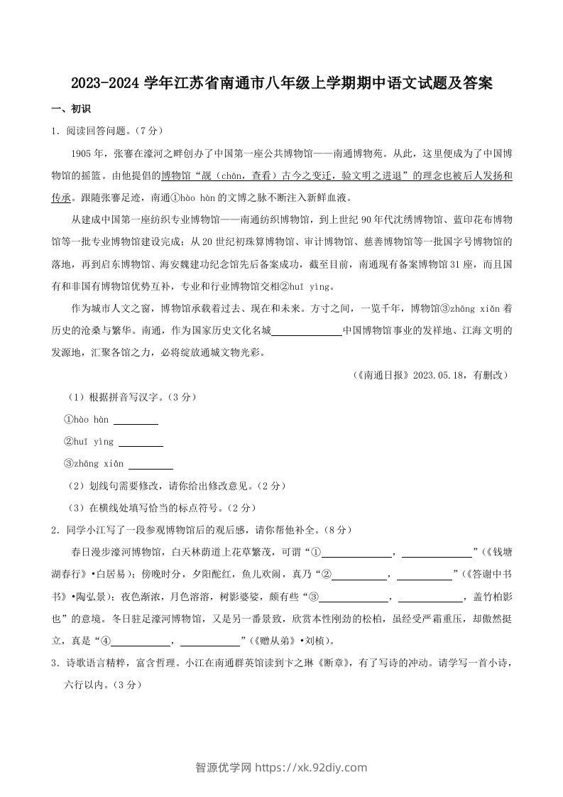 2023-2024学年江苏省南通市八年级上学期期中语文试题及答案(Word版)-智源优学网