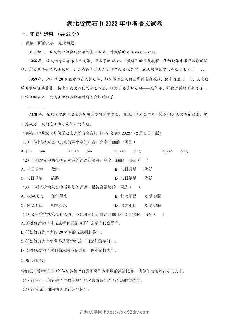 2022年湖北省黄石市中考语文真题（空白卷）-智源优学网