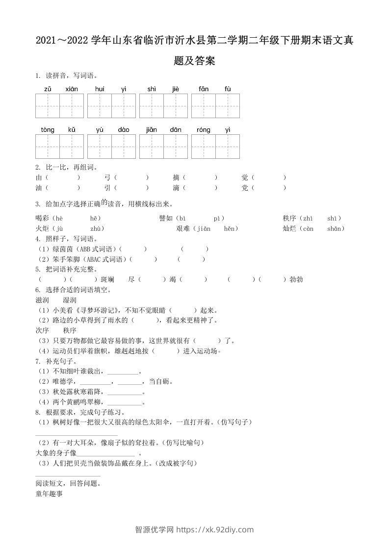 2021～2022学年山东省临沂市沂水县第二学期二年级下册期末语文真题及答案(Word版)-智源优学网