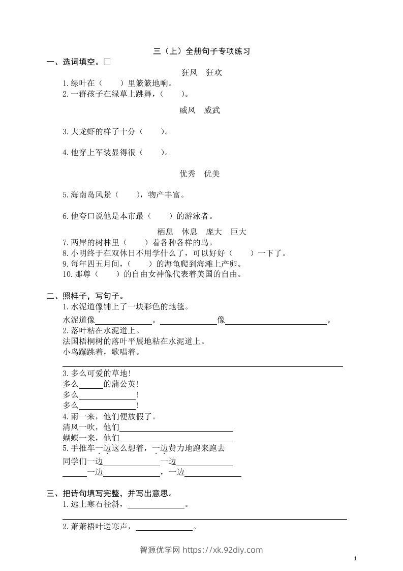 三（上）语文全册句子专项练习-智源优学网