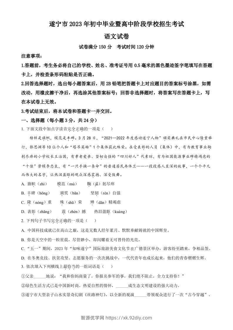 2023年四川省遂宁市中考语文真题（空白卷）-智源优学网