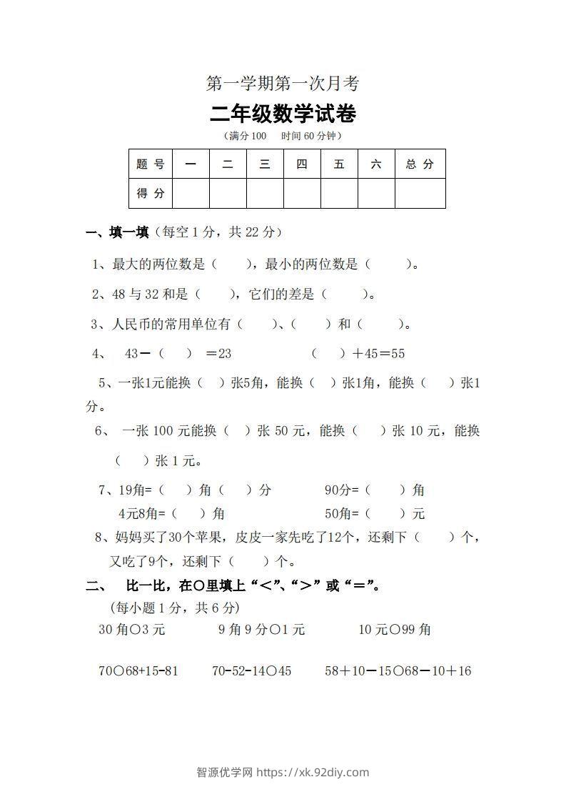 北师大数学二年级上册第一次月考试卷-智源优学网