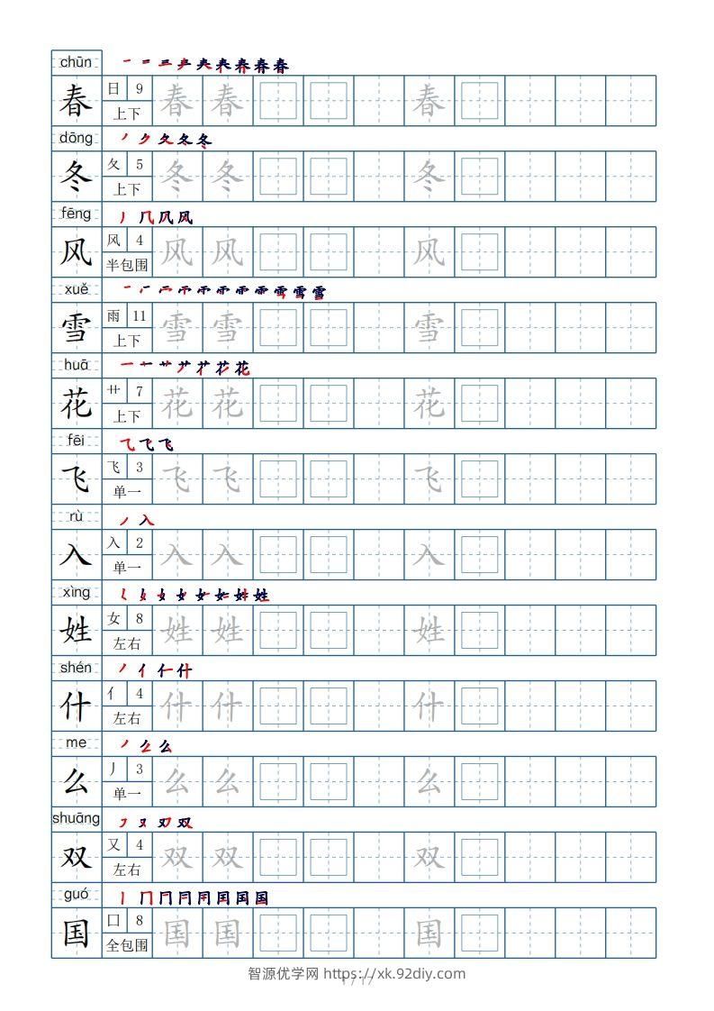 一年级下册生字表200个，字帖17页（偏旁部首笔顺拼音）-智源优学网