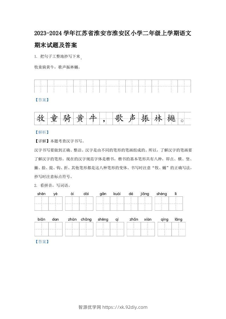 2023-2024学年江苏省淮安市淮安区小学二年级上学期语文期末试题及答案(Word版)-智源优学网