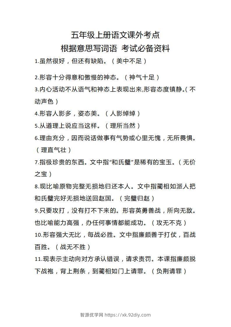 五上语文根据意思写词语课外考点-智源优学网