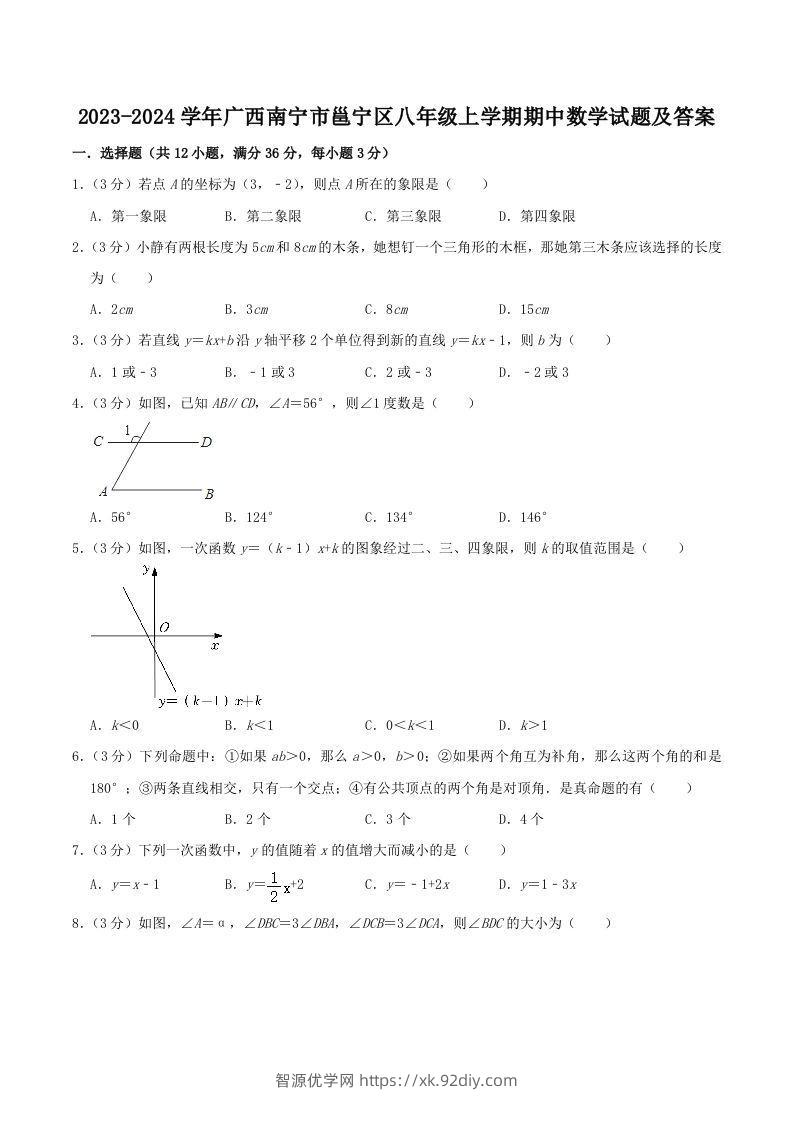 2023-2024学年广西南宁市邕宁区八年级上学期期中数学试题及答案(Word版)-智源优学网