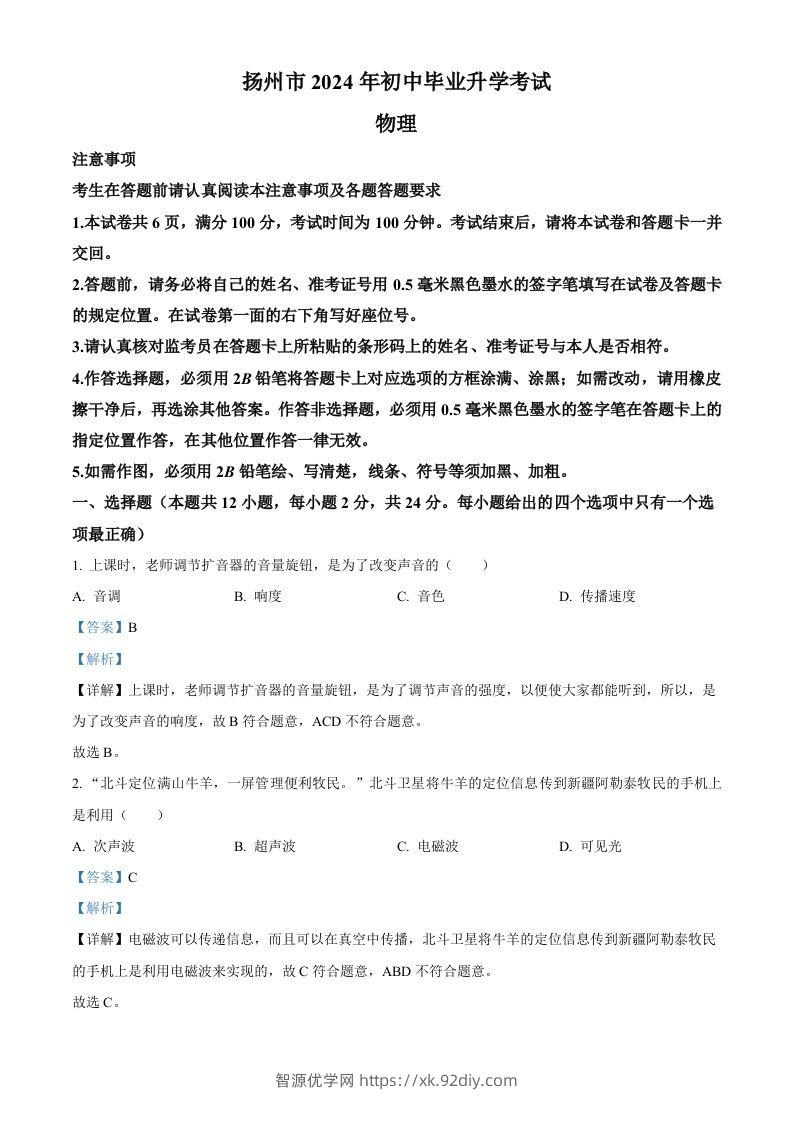 2024年江苏省扬州市中考物理真题（含答案）-智源优学网