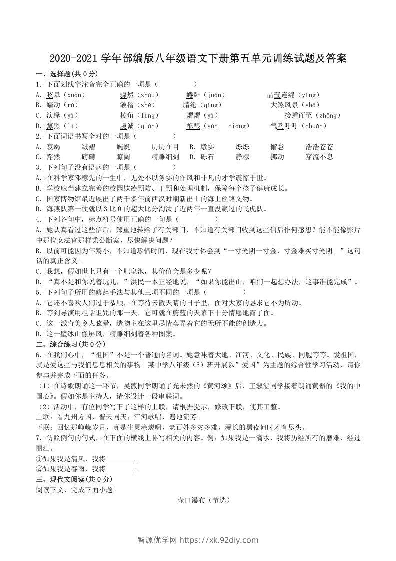 2020-2021学年部编版八年级语文下册第五单元训练试题及答案(Word版)-智源优学网