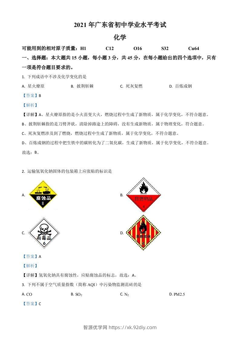 广东省2021年中考化学试题（含答案）-智源优学网