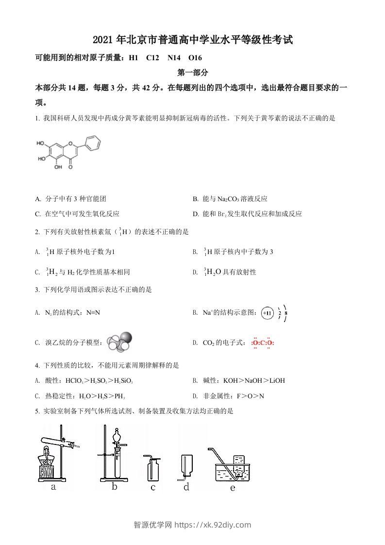 2021年高考化学试卷（北京）（空白卷）-智源优学网