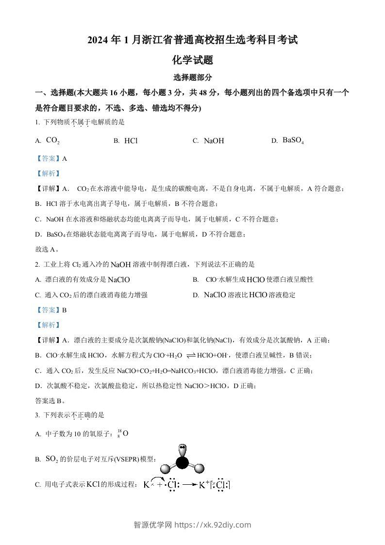 2024年高考化学试卷（浙江）（1月）（含答案）-智源优学网