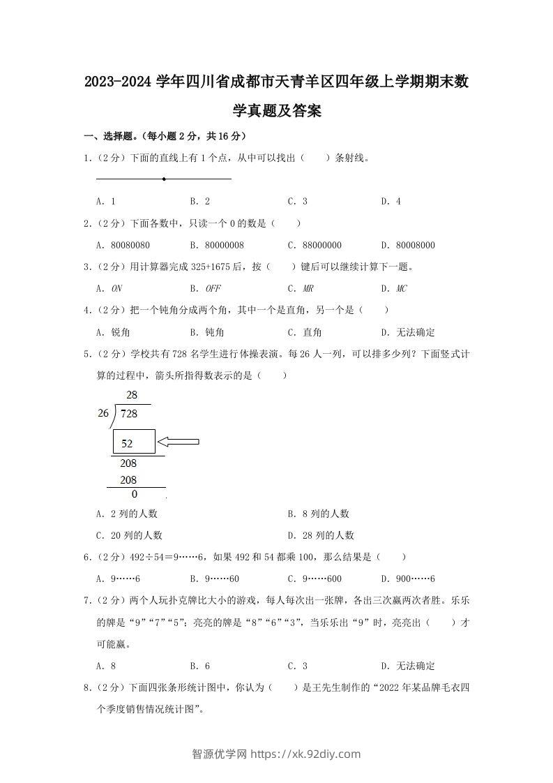 2023-2024学年四川省成都市天青羊区四年级上学期期末数学真题及答案(Word版)-智源优学网