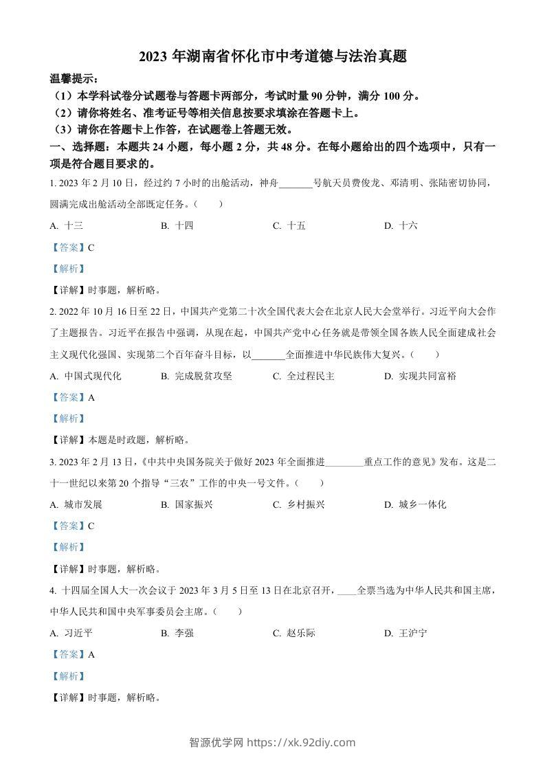 2023年湖南省怀化市中考道德与法治真题（含答案）-智源优学网